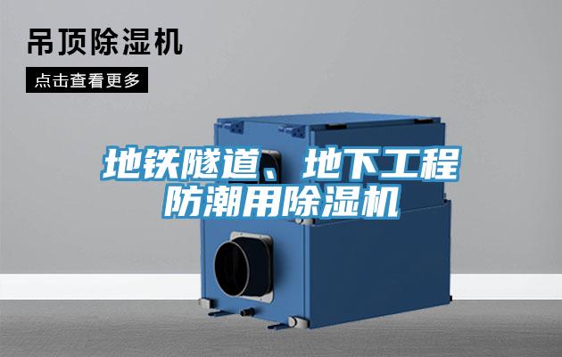 地鐵隧道、地下工程防潮用除濕機