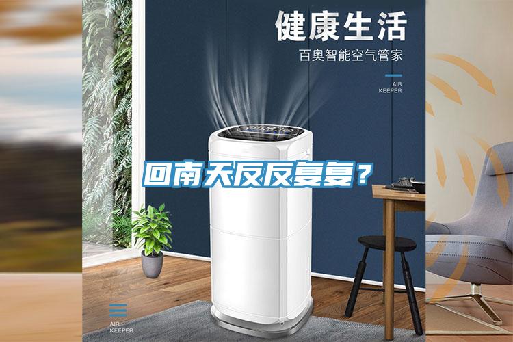 回南天反反復(fù)復(fù)？