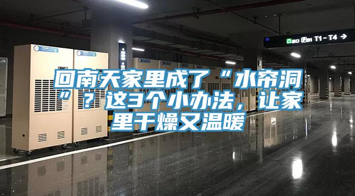 回南天家里成了“水簾洞”？這3個(gè)小辦法，讓家里干燥又溫暖