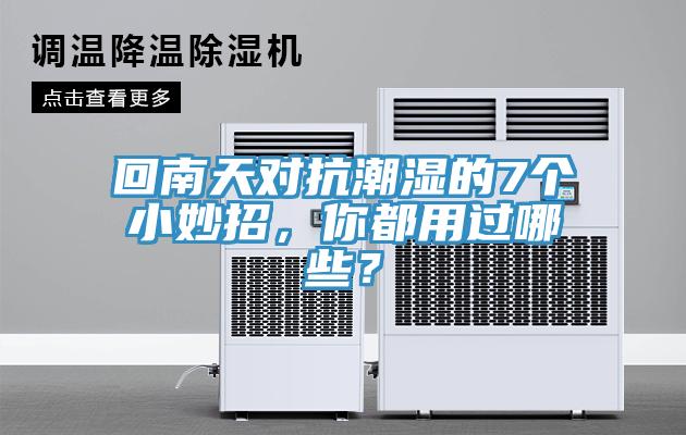 回南天對(duì)抗潮濕的7個(gè)小妙招，你都用過哪些？