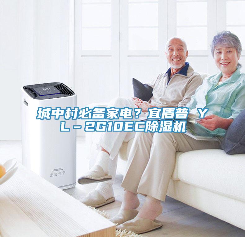城中村必備家電？宜盾普 YL–2G10EC除濕機(jī)