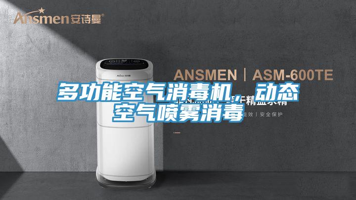 多功能空氣消毒機，動態(tài)空氣噴霧消毒