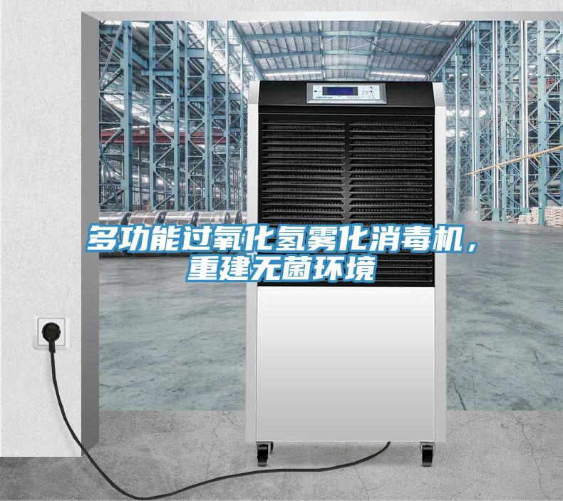 多功能過氧化氫霧化消毒機，重建無菌環(huán)境