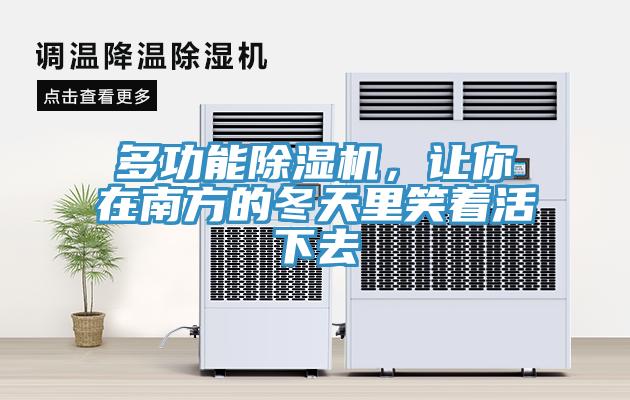 多功能除濕機，讓你在南方的冬天里笑著活下去