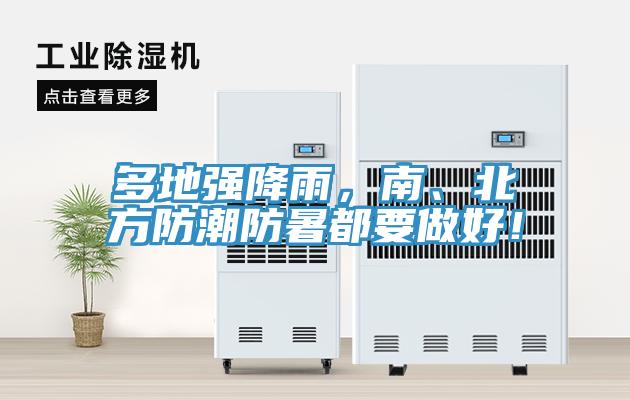 多地強降雨，南、北方防潮防暑都要做好！