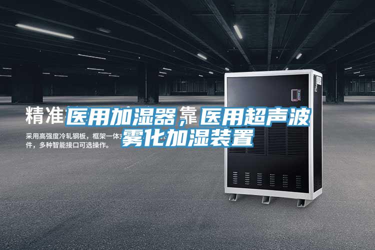 醫(yī)用加濕器，醫(yī)用超聲波霧化加濕裝置