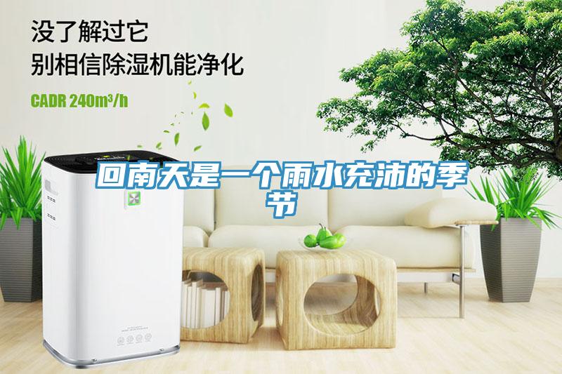 回南天是一個(gè)雨水充沛的季節(jié)