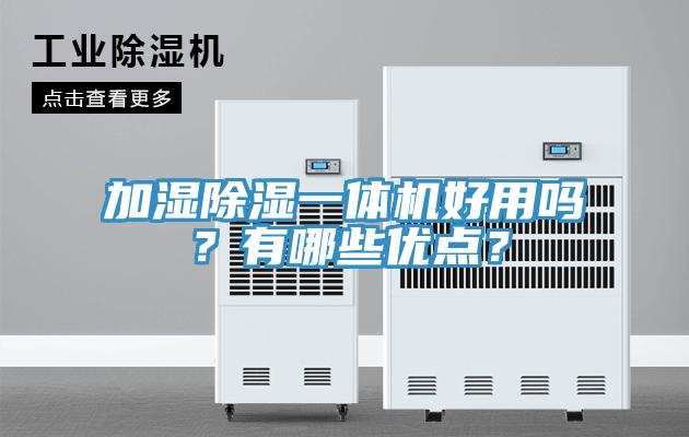 加濕除濕一體機(jī)好用嗎？有哪些優(yōu)點？