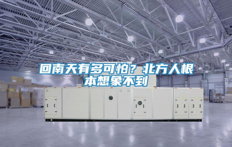 回南天有多可怕？北方人根本想象不到