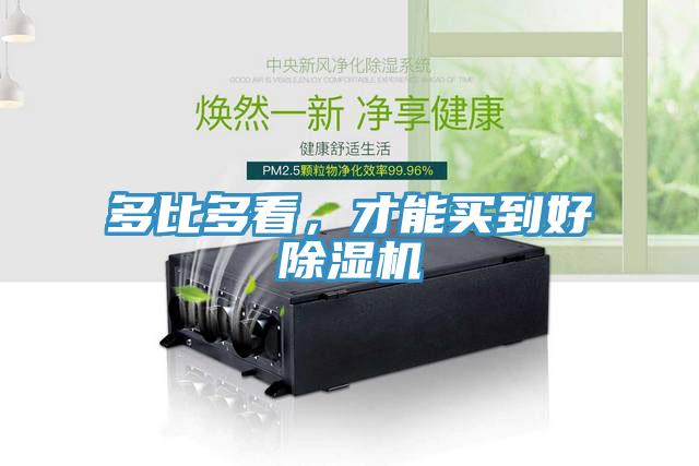 多比多看，才能買到好除濕機(jī)