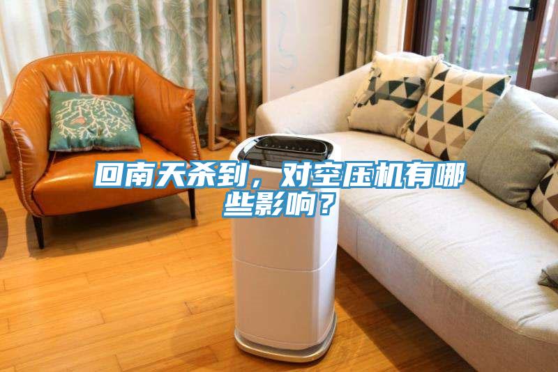 回南天殺到，對空壓機(jī)有哪些影響？