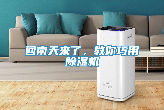 回南天來了，教你巧用除濕機