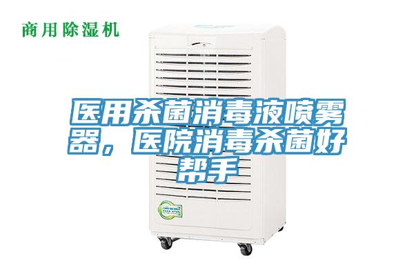 醫(yī)用殺菌消毒液噴霧器，醫(yī)院消毒殺菌好幫手