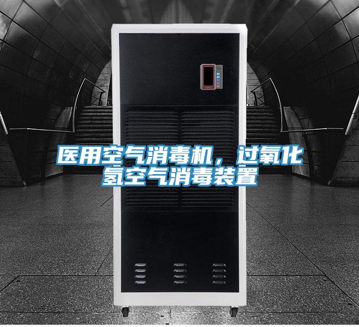 醫(yī)用空氣消毒機，過氧化氫空氣消毒裝置