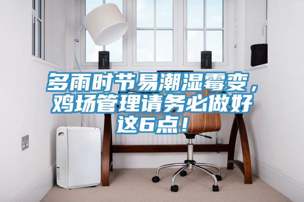 多雨時節(jié)易潮濕霉變，雞場管理請務(wù)必做好這6點！