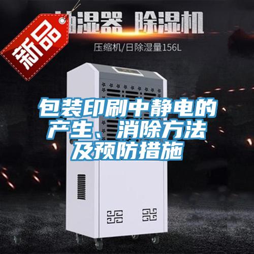 包裝印刷中靜電的產(chǎn)生、消除方法及預(yù)防措施