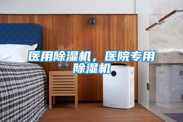 醫(yī)用除濕機(jī)，醫(yī)院專用除濕機(jī)