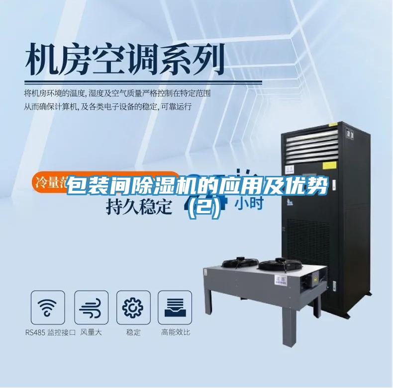 包裝間除濕機(jī)的應(yīng)用及優(yōu)勢(shì) (2)