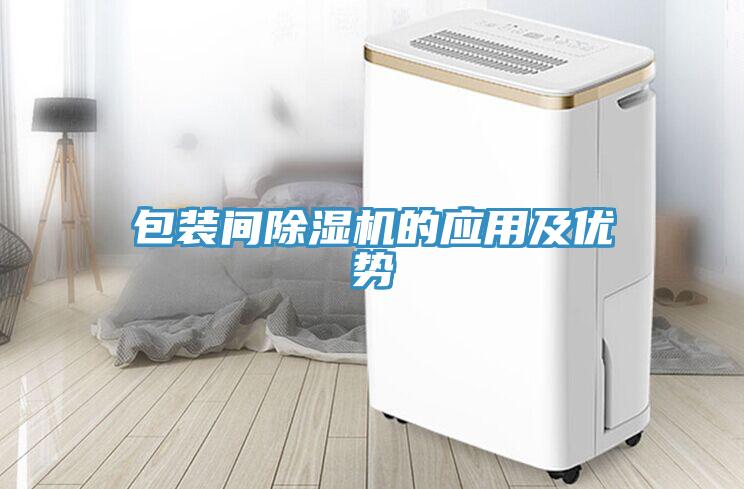包裝間除濕機(jī)的應(yīng)用及優(yōu)勢(shì)