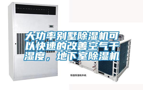 大功率別墅除濕機可以快速的改善空氣干濕度，地下室除濕機