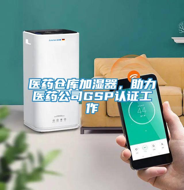 醫(yī)藥倉庫加濕器，助力醫(yī)藥公司GSP認證工作