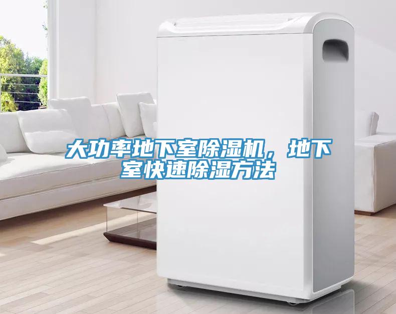 大功率地下室除濕機，地下室快速除濕方法