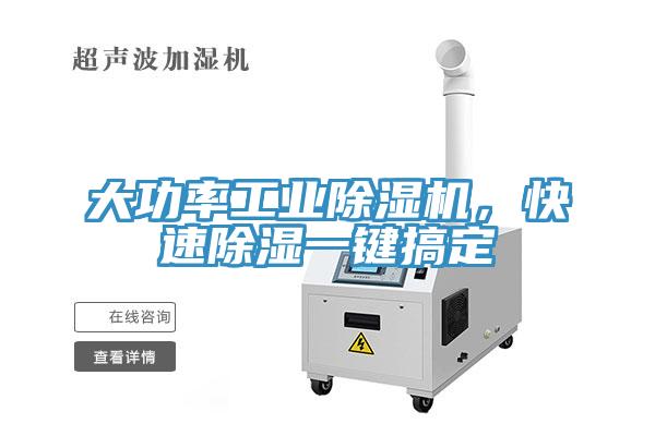 大功率工業(yè)除濕機，快速除濕一鍵搞定