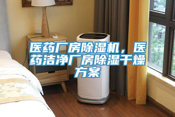 醫(yī)藥廠房除濕機(jī)，醫(yī)藥潔凈廠房除濕干燥方案