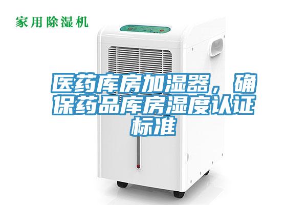 醫(yī)藥庫(kù)房加濕器，確保藥品庫(kù)房濕度認(rèn)證標(biāo)準(zhǔn)