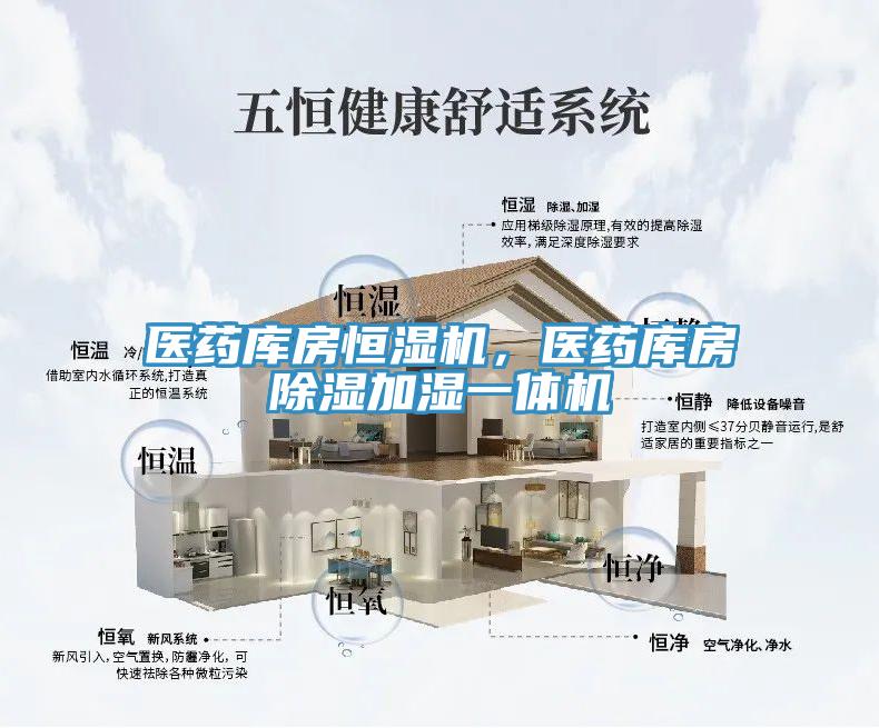 醫(yī)藥庫(kù)房恒濕機(jī)，醫(yī)藥庫(kù)房除濕加濕一體機(jī)